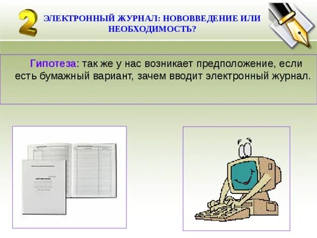 Электронный журнал бумажный. Плюсы и минусы электронного дневника. Бумажный и электронный вариант. Электронные издания. И ведения электронного и бумажного