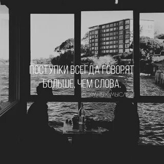 Поступки говорят больше чем слова