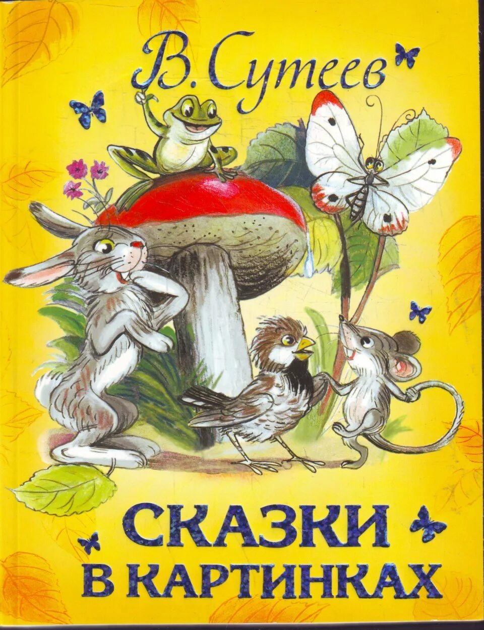 Сутеев книги купить. Книги с иллюстрациями Сутеева. Книга сказок в. Сутеева. Иллюстрации к детским книгам Владимира Сутеева.