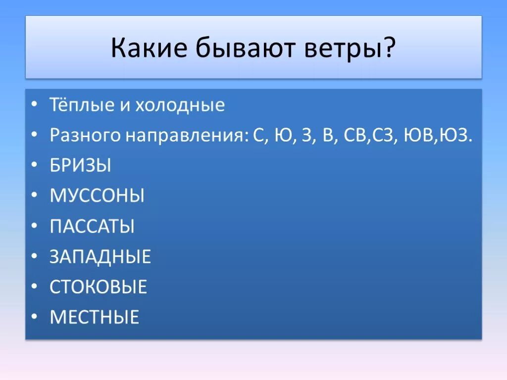 Какой бывает ветер. Какие бывают виды ветра. Какие бывают ветра 3 класс. Какие бывают ветра география. 5 типов ветров