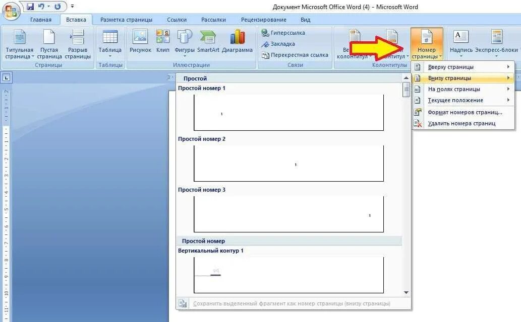 Страницы в Ворде. Номирация страниц в ворд. Вставьте в документ номера страниц. Word номера страниц.