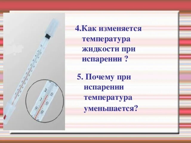 Температура жидкости во время кипения уменьшается увеличивается. Как изменяется температура при испарении. при испарении происходит понижение температуры жидкости. как изменяется температура жидкости при испарении. почему при испарении температура жидкости понижается.