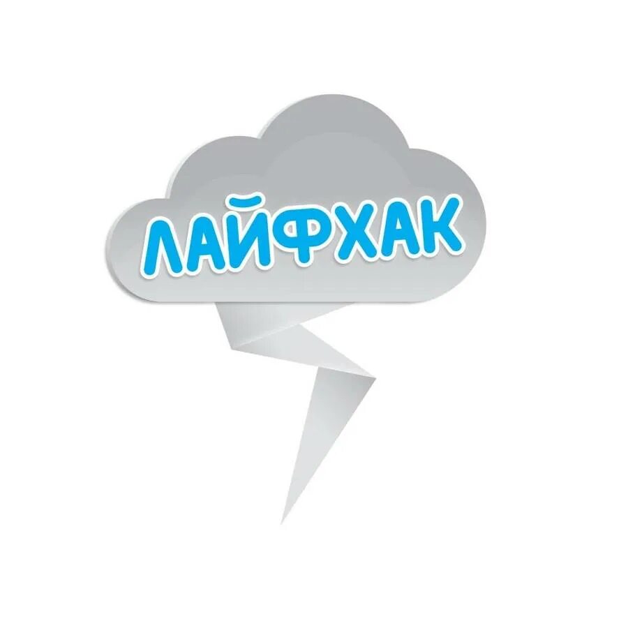 Семейные лайфхаки