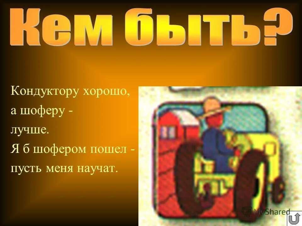 Я б пусть меня научат. Пусть меня научат. кондуктору хорошо а шоферу. я б пошел пусть меня научат. стих пусть меня научат.