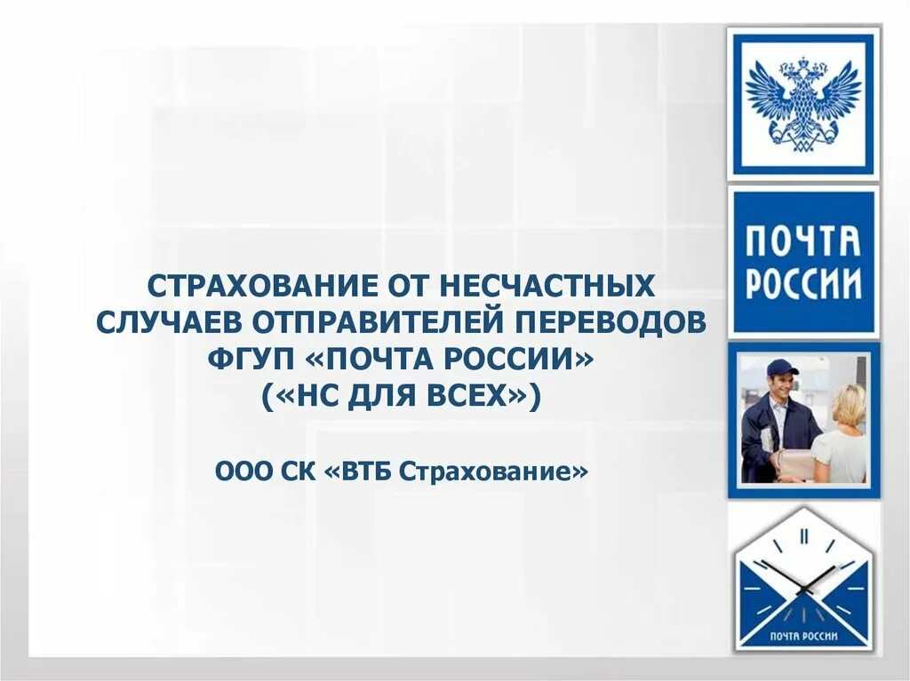 Страхование от несчастных случаев в россии. Страхование на почте России. Почта России страхование от несчастных случаев. Страховки на почте России. Коробочное страхование почта России.