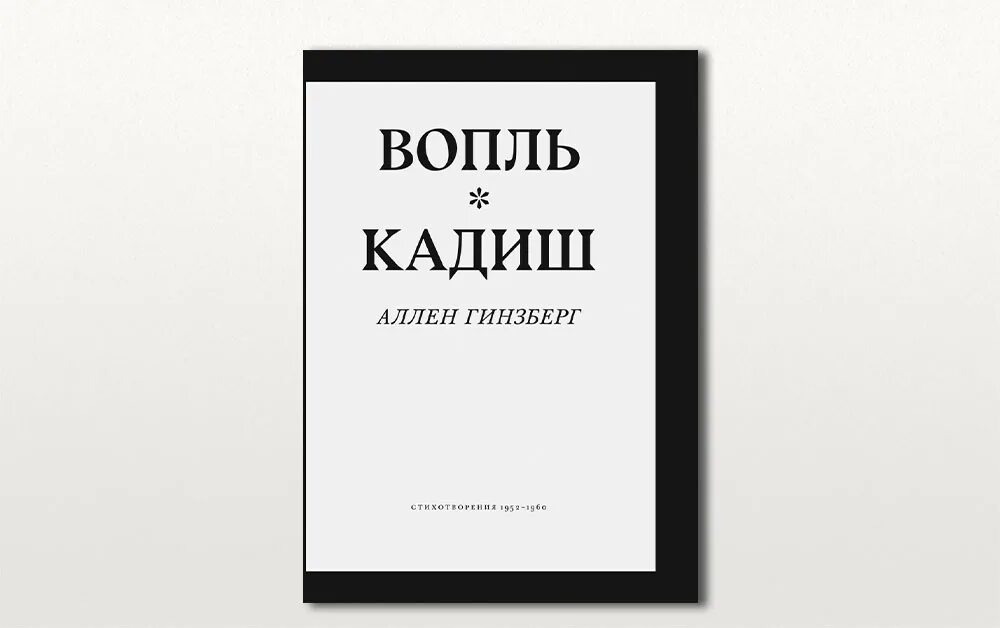 Гинзберг вопль книга. Аллен Гинзберг вопль. Поэма вопль Аллена Гинзберга. Аллен Гинзберг книги. Гинзберг вопль