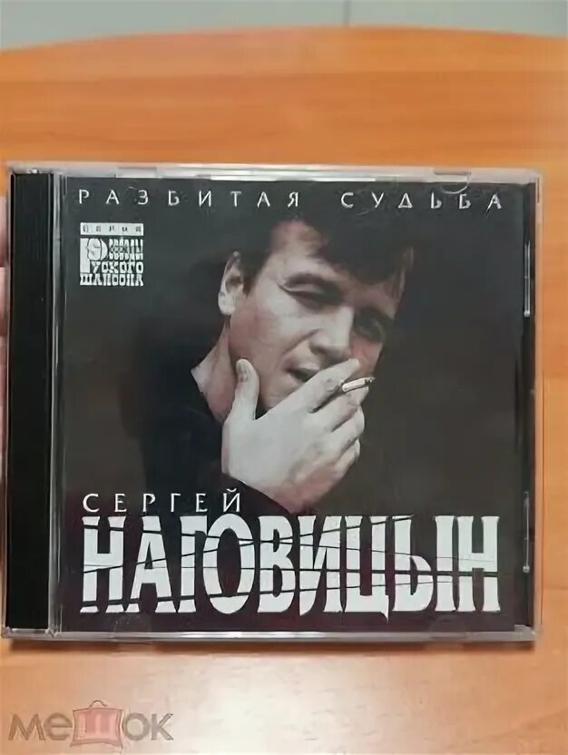 Наговицын разбитая судьба текст. Наговицын разбитая судьба текст