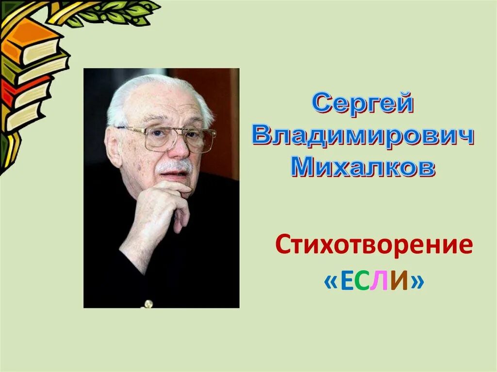 Михалков стихотворение если план