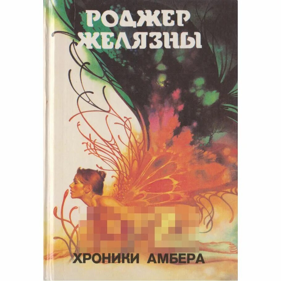 Роджер желязны хроники амбера. Ружья авалона роджер желязны книга. Принц амбера роджер желязны аудиокнига. Девять принцев в янтаре иллюстрации. 9 принцев амбера книга.