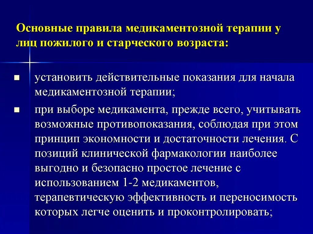 Потенциальный аспект. Принципы использования лекарственных средств. Рекомендации по фармакотерапии. Принципы фармакотерапии в пожилом возрасте. Фармакотерапия пожилых людей.