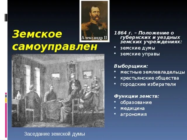 Введение земских учреждений. Функции земств. Земства и городские Думы. Функции земств 1864. Функции земств заключались.