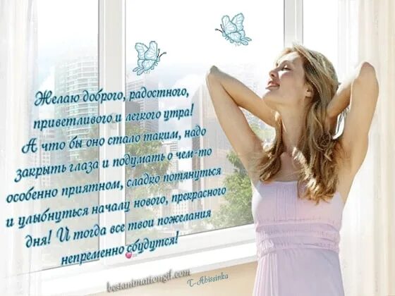 Доброе утро стихи женщине. Стихи с добрым утром любимому. Доброе утро стихи женщине. Доброе утро стихи женщине. Стихи с добрым утром.