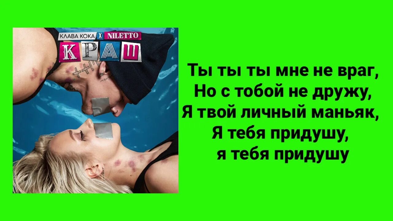 Нилето и клава кока краш. Niletto и клава кока. Клава кока краш. Песня краш клава кока текст песни. Клава кока и нилетто краш.