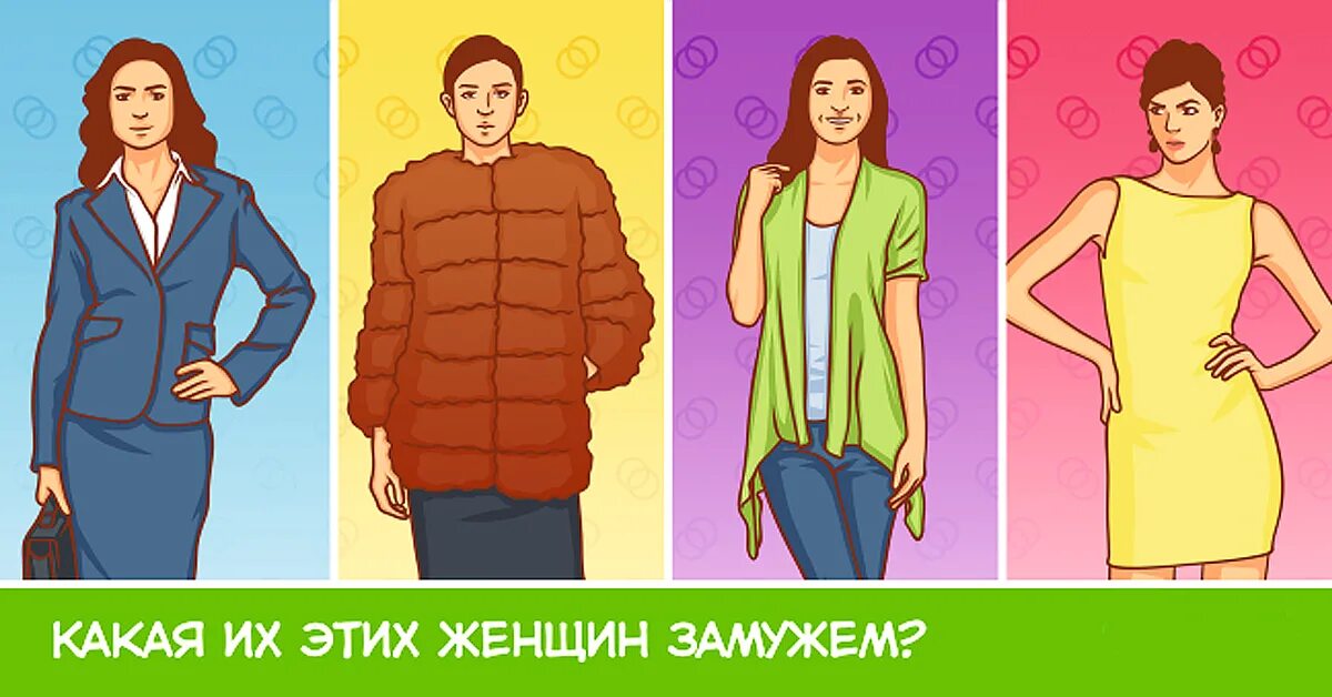 Тест выберите одежду. Картинка кто из них замужем. тест выбрать картинку женщины. первое впечатление. вы какой выбирать картинки.