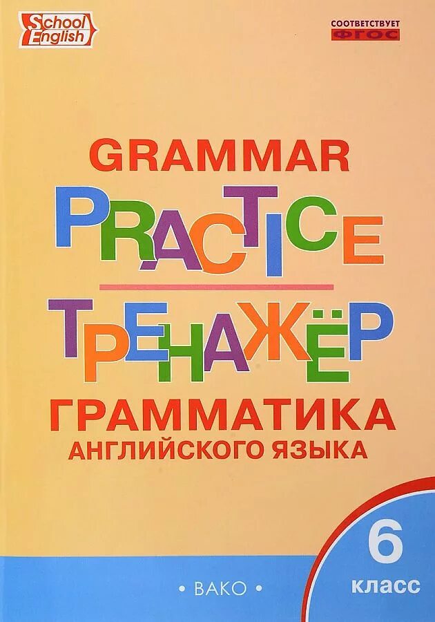 6 grammar practice 7 класс. Тренажер грамматика английского языка вако. вако грамматика английского языка тренажер 6 класс. english grammar practice тренажер 6 класс. грамматика английского языка 6 класс тренажер.