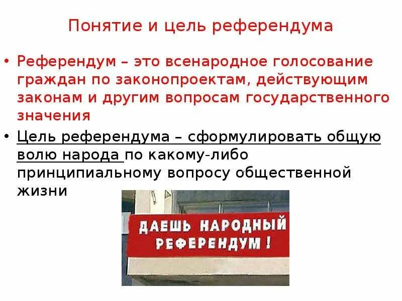 Референдум что это такое. Референдум понятие. Цель референдума. Понятие референдума в РФ. Термины выборы и референдум.