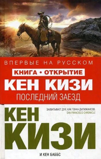 Произведение основанное на реальных событиях. Кен кизи. Последний заезд. Книга и заезды. 978-5-389-16034-7 Последний заезд Кен кизи.