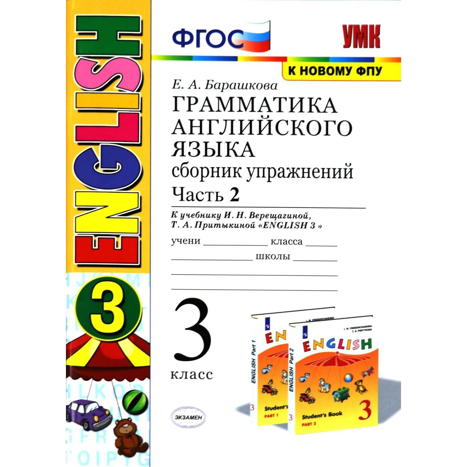 Верещагина англ 3 класс 2 часть. Грамматика английского языка 3 класс 2 часть Барашкова. Грамматика английского языка сборник упражнений 3 класс. Грамматика английского языка Верещагина. Сборник упражнений 3 класс. Грамматика английского языка Верещагина 3 класс 2 часть.