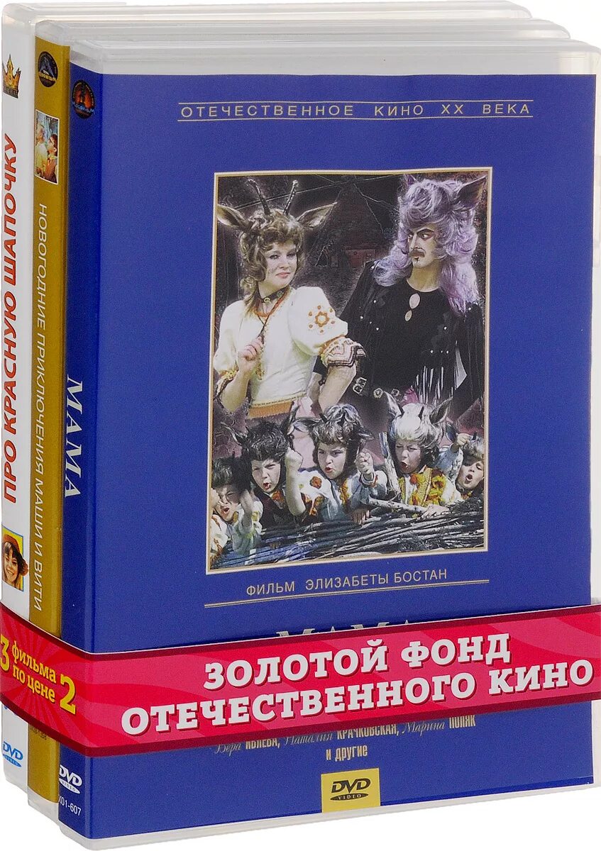 Ледяная внучка (dvd). Золотой фонд сказки. Сказки от. Сказка за сказкой dvd. Золотой сборник сказок.