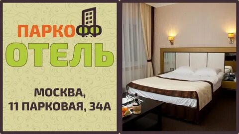 Паркофф