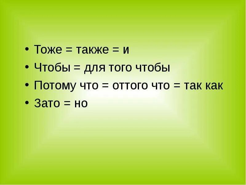 Также тоже зато примеры. Тоже также. Также тоже потому оттого чтобы. Тоже то же также так же. Союзы тоже также.