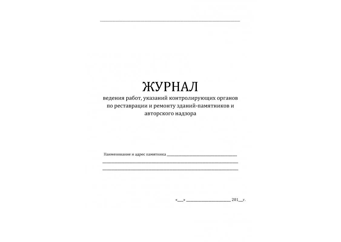 Ведение журнала. Журнал ведения ведения работ. Дата начала ведения журнала. Начало ведения журнала