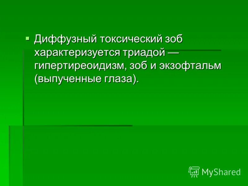 Диффузный многоузловой зоб щитовидной железы. Узловой эндемический зоб. Диффузный зоб классификация. Эндемический зоб и его профилактика. Эндемический и токсический зоб.