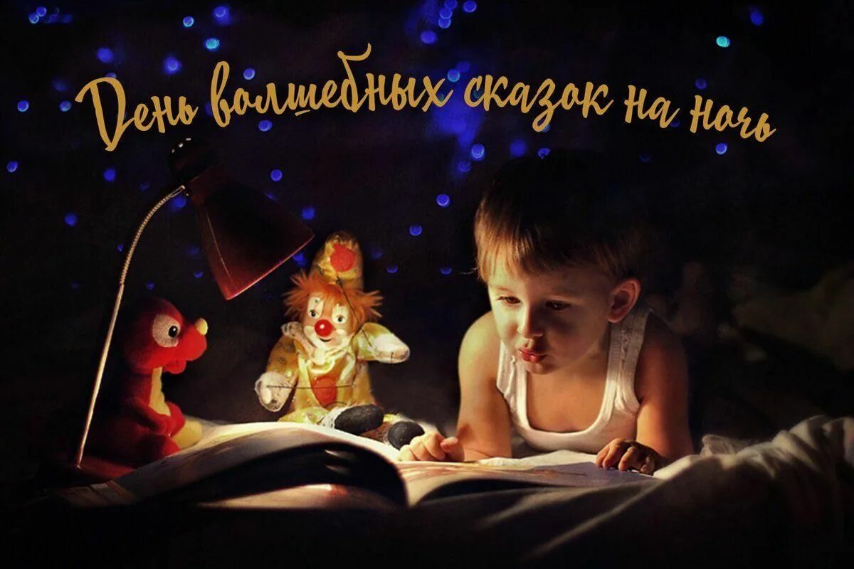 Чтение сказок. День волшебных сказок на ночь 11 февраля. Чтение на ночь детям. Сказки день-ночь. Аудиокниги для детей на ночь