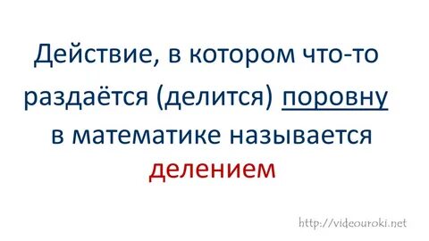 Деление смысл действия деления презентация