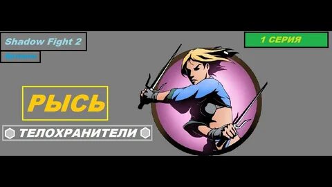 Shadow fight 2 телохранители