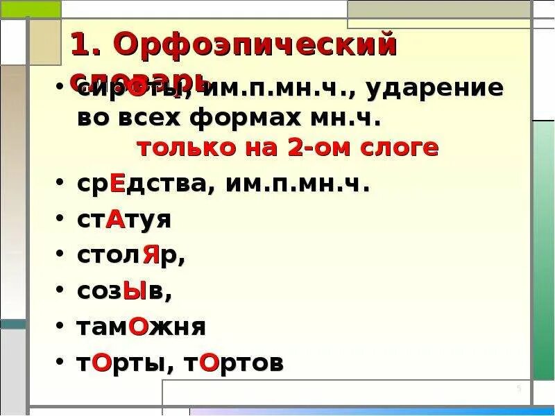 Ударение в слове столяр как правильно поставить. Слова с ударением на ы. Ударение в слове Столяр. Орфоэпический словарь торты. Столяр ударение.