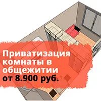 Приватизированная комната в общежитии. Приватизация комнаты в общежитии. приватизация комнаты в общежитии по договору социального. документ о приватизации комнаты в общежитии. возможна ли приватизация комнат.в общежитии.
