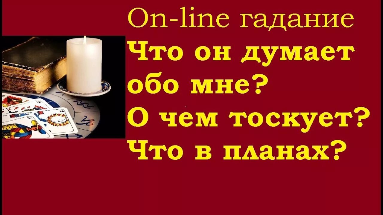 Таро сейчас думает обо мне мужчина. Гадание что он думает обо мне. Что он думает обо мне гадать.