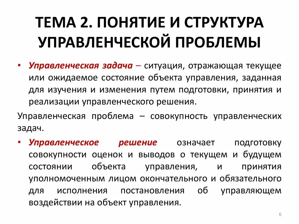 Проблема функции организации. Управленческие проблемы. "Структура управленческой проблемы". Управленческие проблемы примеры. Проблемы управленческих решений.