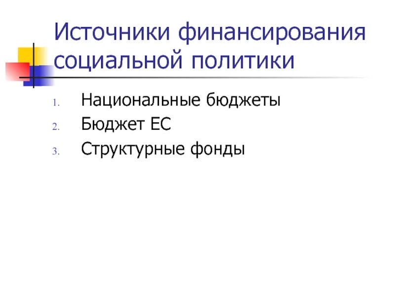 Источники финансирования социальной политики. Основные источники финансирования социального предпринимательства;. Источники финансирования социальной политики. Источники финансирования социальной политики. Источники финансирования социальной политики.