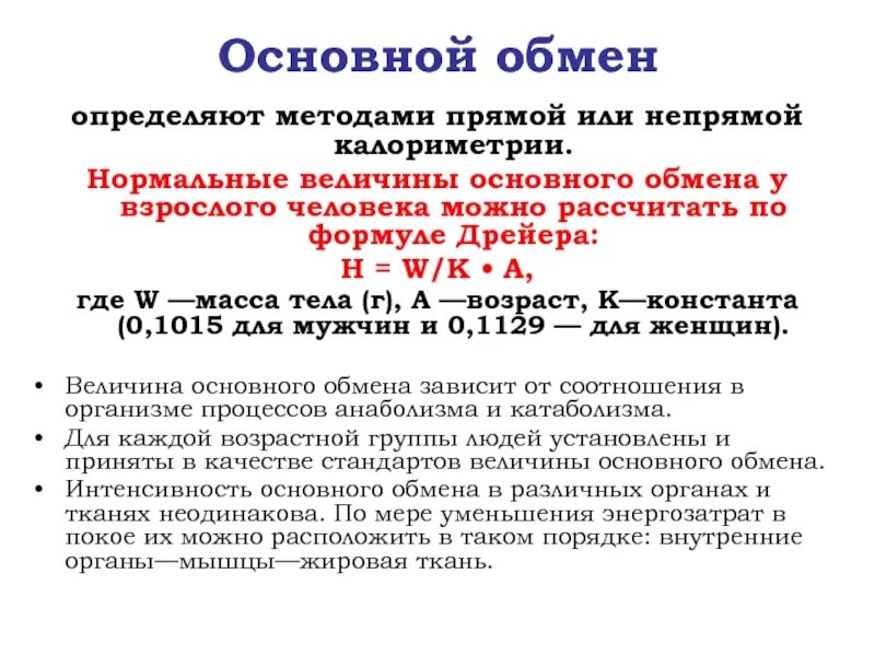 Что такое основной обмен почему. Формула для вычисления основного обмена. Определение основного обмена по формуле. Формула вычисления основного обмена веществ. Формулы расчета величины основного обмена.