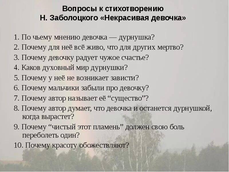 Анализ стихотворения н заболоцкого. Стихи с вопросами. Стихотворение некрасивая девочка н.а Заболоцкого. Стихотворение Заболоцкого некрасивая девочка. Вопросы к стихотворению.