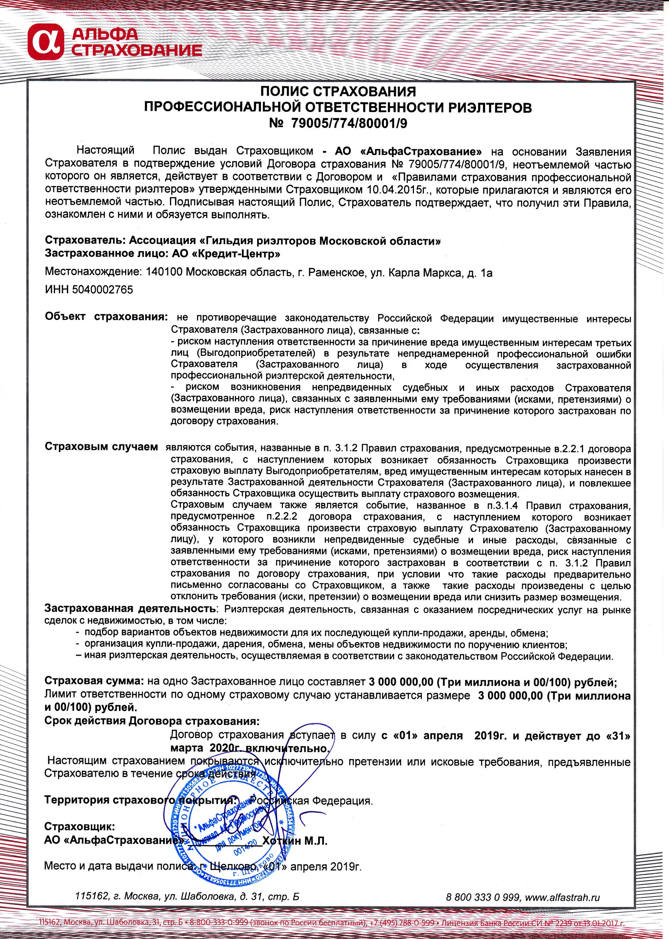 Номер страховой альфастрахование. Страховой полис альфастрахование жизнь. Полис страхования недвижимости. Договор страхования альфастрахование. Полис страхования ответственности альфастрахование.