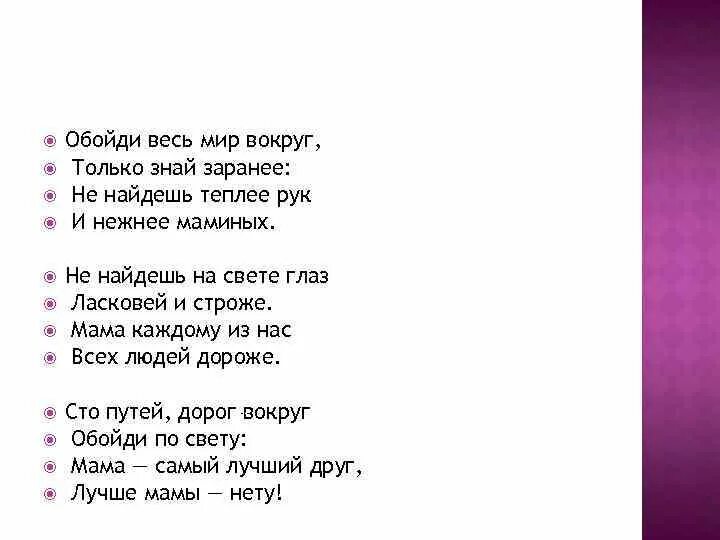 Добро ты знаешь мам текст. Стишок обойди весь мир вокруг. обойдя весь мир вокруг только знай. стих про маму обойди весь мир вокруг. обойди весь мир вокруг только знай заранее не найдешь теплее рук.