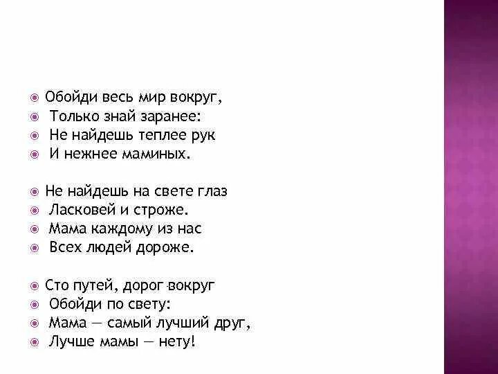 Песня мама мир. Стишок обойди весь мир вокруг. Обойдя весь мир вокруг только знай. Стих про маму обойди весь мир вокруг. Обойди весь мир вокруг только знай заранее не найдешь теплее рук.