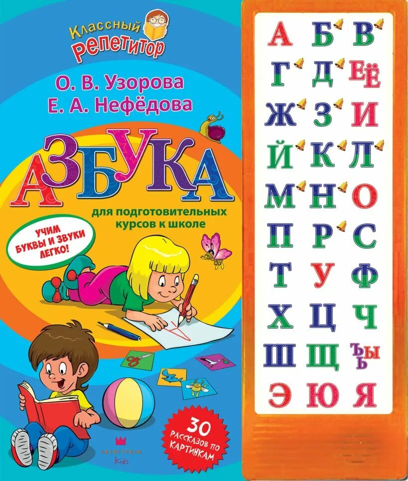 Азбука. Алфавит для дошкольников. Книга Азбука. Учим буквы.