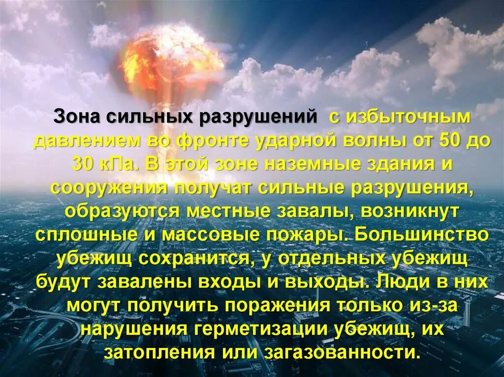 В сильно разрушенных зданиях поражение получают. Зона сильных разрушений. Зона возможных сильных разрушений. Зоны разрушения ЧС. ЧС военного времени ударная волна.