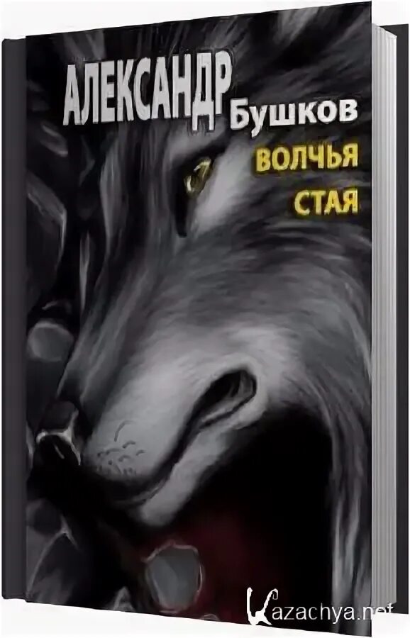 Книга называется волк. Волки западного кавказа. Александр бушков волчья стая. Скаска л им са и. Писатель виктор потиевский.