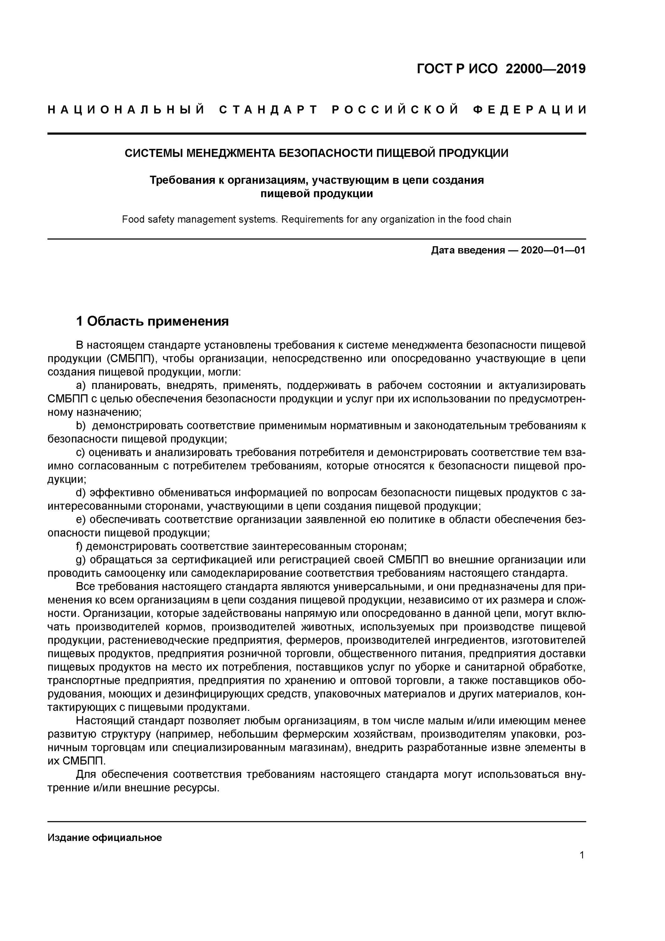 Гост безопасность пищевой продукции. Системы менеджмента безопасности пищевой продукции СМБПП. СМБПП ГОСТ Р ИСО 22000-2019. ГОСТ Р ИСО 22000-2019 (ISO 22000:2018) ХАССП. ГОСТ ИСО 22000-2019.