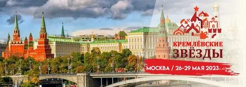 Московские звезды 2024