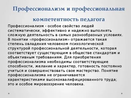 Профессионализм отражает