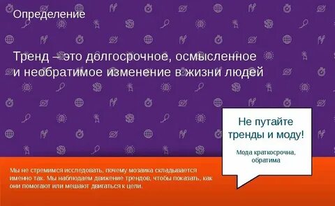 Как объяснить что такое тенденция
