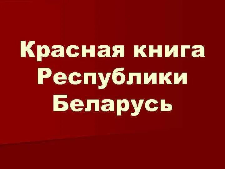 Красная книга республики беларусь животные. Красная книга Республики Беларусь книга. Фото красной книги Беларуси. Картинка красная книга РБ. Животные красной книги Республики Беларусь.