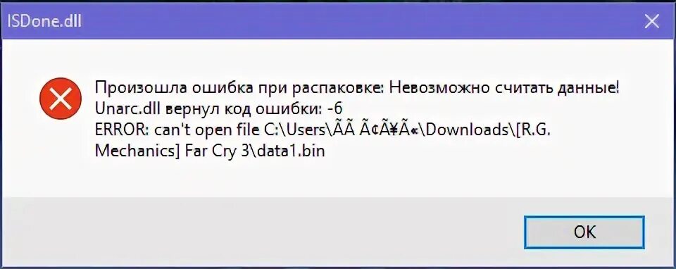 Ошибка ISDONE.dll. Произошла ошибка при распаковке. Unarc.dll вернул код ошибки -6. Произошла ошибка при распаковке -6. Unarc dll 1 как исправить