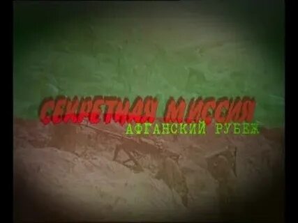 Афганский рубеж аудиокнига слушать